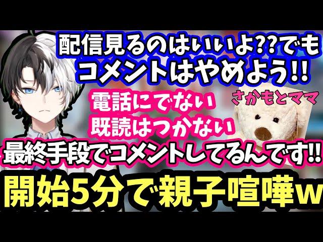 【実の親子コラボ!!】コラボ配信開始5分で喧嘩を始める坂本親子とニヤニヤしちゃうリスナーww【さかもとママ/kamito/かみと/切り抜き】