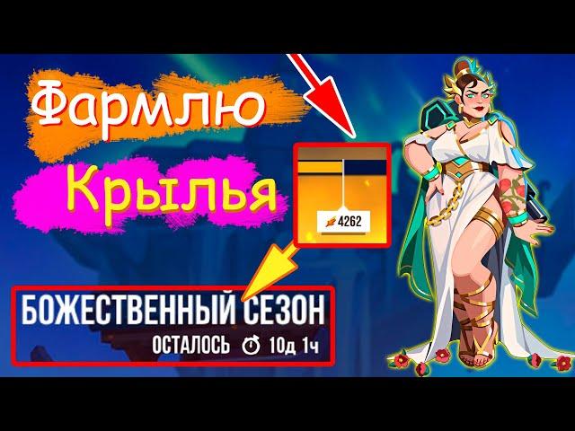 Фармлю крылья. Осталось 10 дней до конца. Bullet Echo