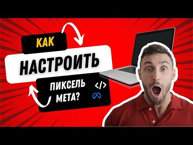 Meta Pixel | Установка, настройка событий, подтверждение домена для Facebook