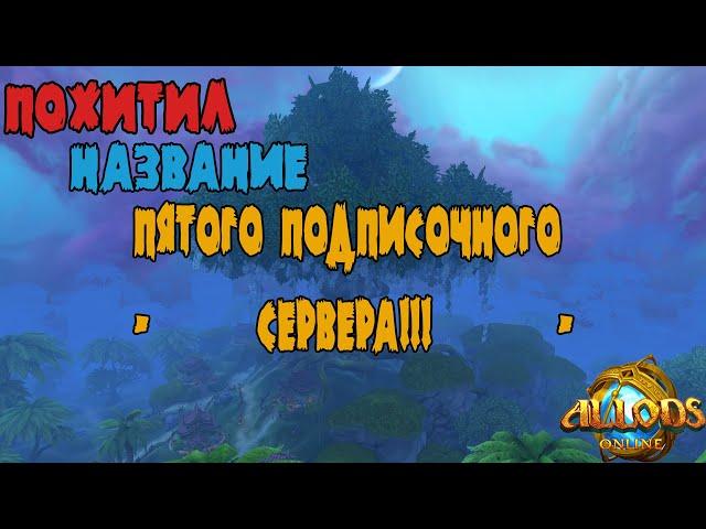 Аллоды Онлайн: 5тый подписочный сервер