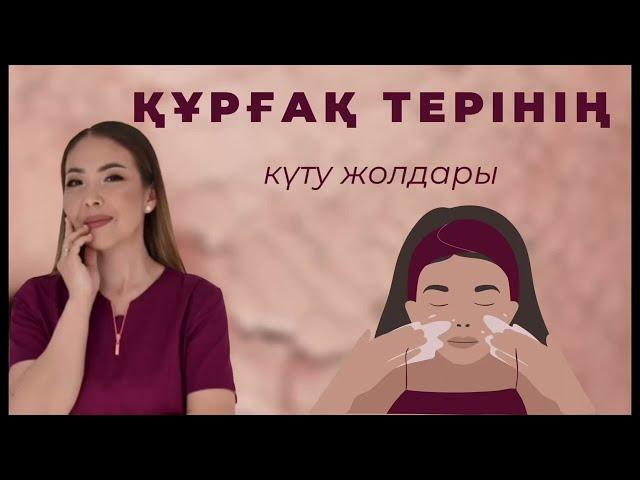 Құрғақ теріні күту жолдары