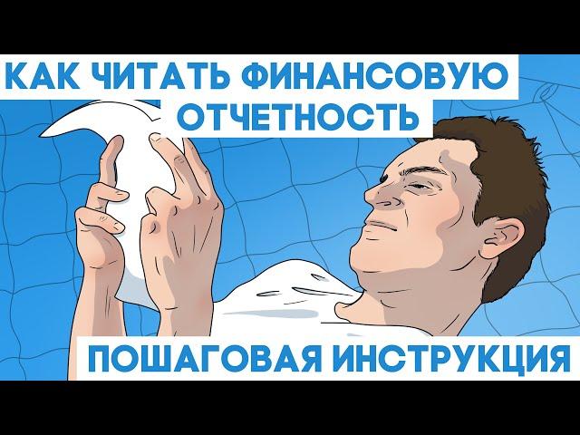 Как читать и анализировать финансовую отчетность. Разбор МСФО и GAAP.