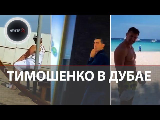 Тимошенко в Дубае | Роскошный отдых украинских депутатов за рубежом пока на Украине мобилизация