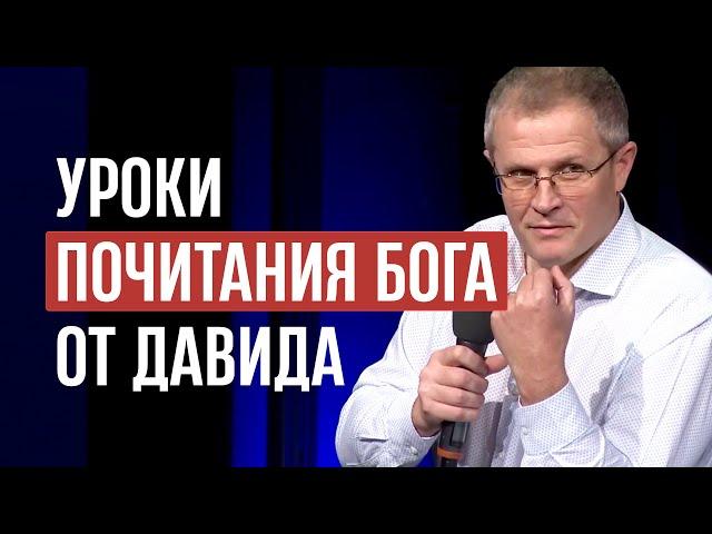 Уроки почитания Бога от Давида