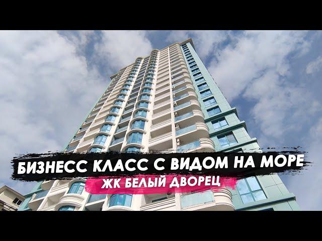 Бизнес класс с видом на море. ЖК Белый дворец / Недвижимость Сочи