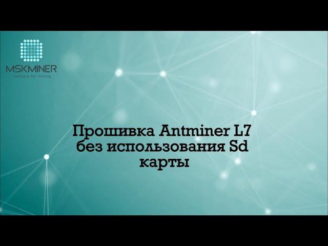 Прошивка Antminer L7 без использования Sd карты