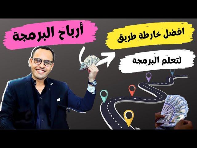 افضل خارطة طريق لتعلم البرمجة 2024 - دبلومة برمجة المواقع الكاملة - Programming Roadmap