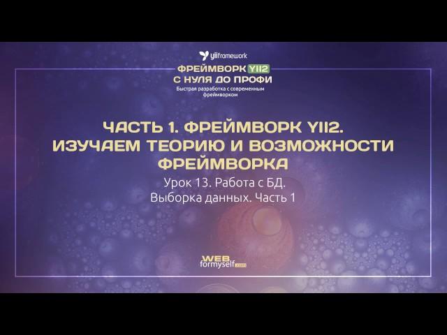 13. Фреймворк YII2. Теория и возможности фреймворка. Работа с БД. Выборка данных. Часть 1