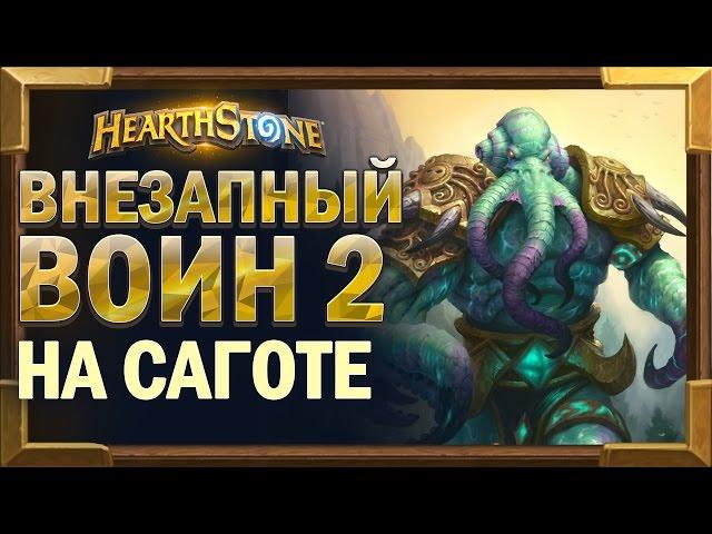 Саггот КВЕСТ ВОИН на внезапногенезе - тест колоды Hearthstone