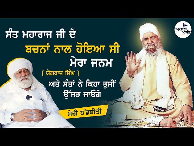 sant Baba isher Singh Ji rara Sahib wale || yograj singh || ਸੰਤ ਜੀ ਦੇ ਬਚਨਾਂ ਨਾਲ ਹੋਇਆ ਸੀ ਮੇਰਾ ਜਨਮ