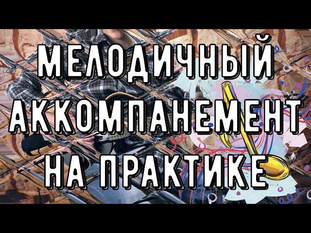 МЕЛОДИЧЕСКИЙ АККОМПАНЕМЕНТ НА ПРАКТИКЕ