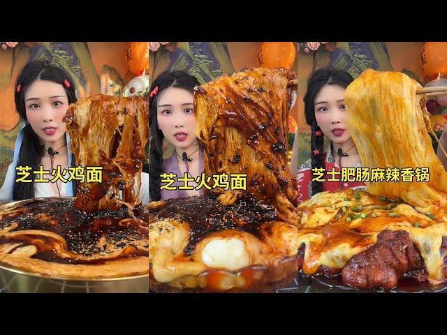 【ASMR】【MUKBANG】 GIANT lava cheese noodles | KWAI EATING SHOW| CHINESE MUKBANG | 食べ丨吃播 EAT FOOD YUMMY