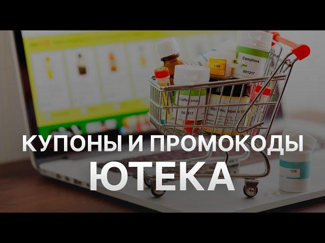 Промокод Ютека на скидку - Купоны Ютека на первый заказ