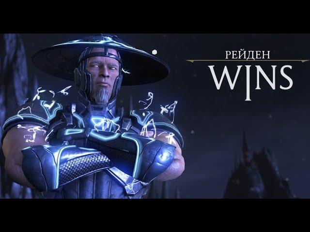 Супер Некрос - чистая победа за Рейдена и Шиннока | Mortal Kombat XL