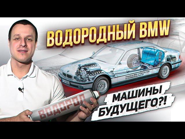 BMW на Водороде ! Убийца электроавтомобилей ?!