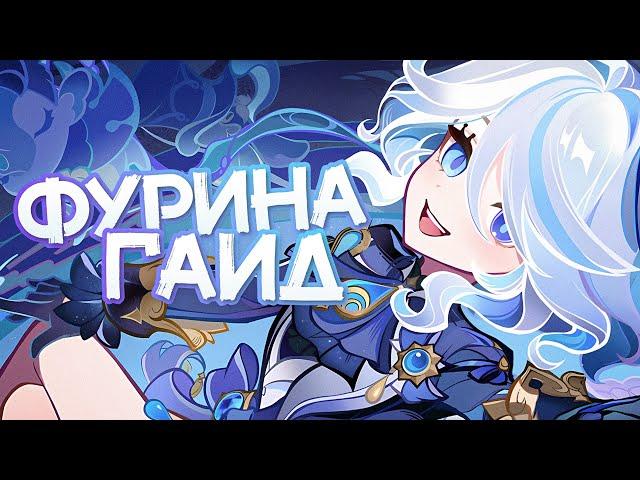 Как Фурина изменила игру | Большой гайд (Genshin Impact)