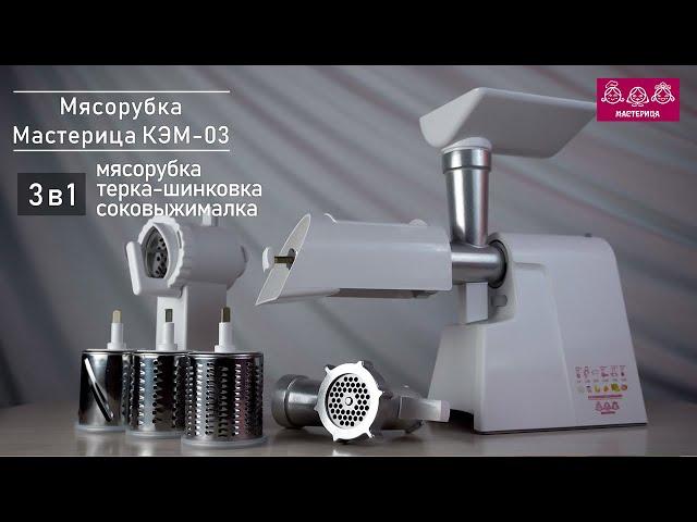 Кухонный комбайн МАСТЕРИЦА 3в1 мясорубка соковыжималка терка шинковка КЭМ 03