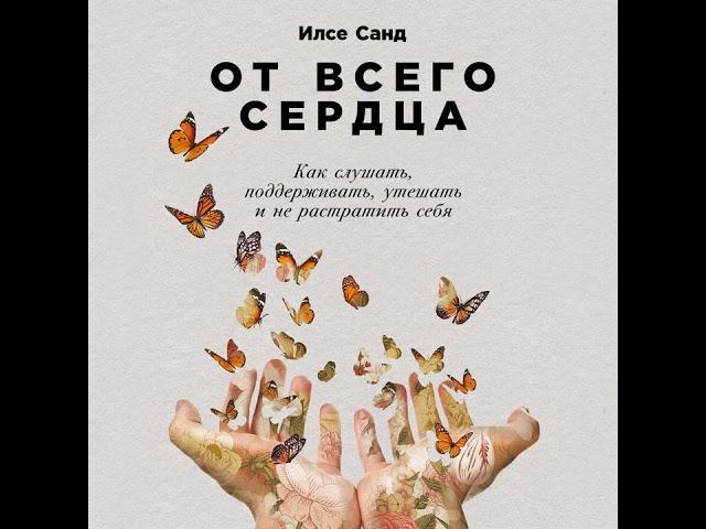 Илсе Санд – От всего сердца. [Аудиокнига]