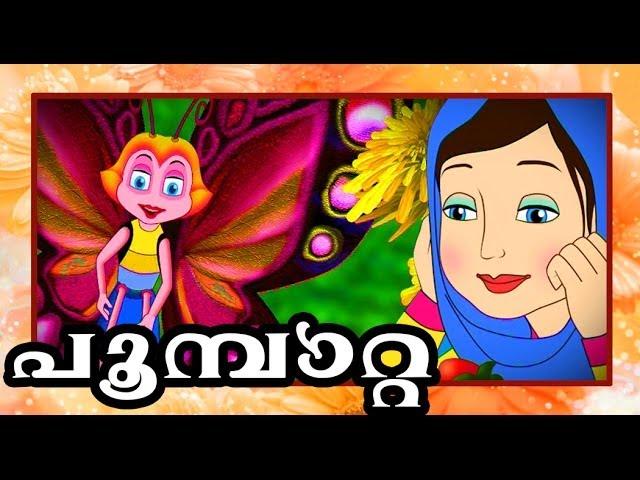 പൂമ്പാറ്റ "Poombatta" a state award winning animation for Childrens.