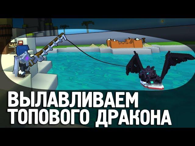 Trove // ВЫЛАВЛИВАЕМ ДРАКОНА! // Фишбот