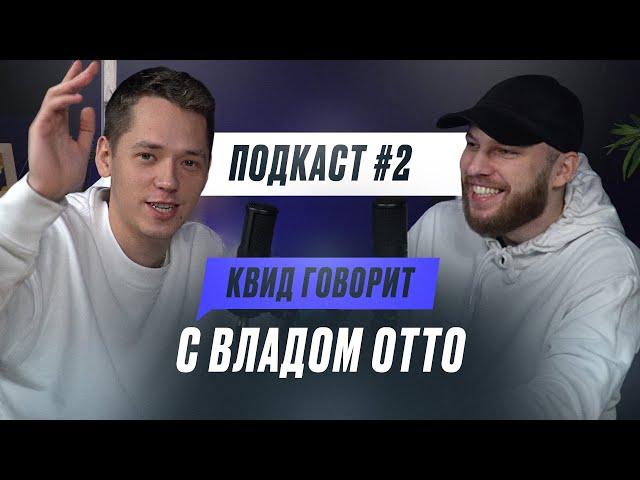 КВИД ГОВОРИТ C OTTO: ЖИЗНЬ С ЭМЕЛЕВСКОЙ, РЕЛОКАЦИЯ И СЕКС ПОД OXXXYMIRON / ПОДКАСТ #2