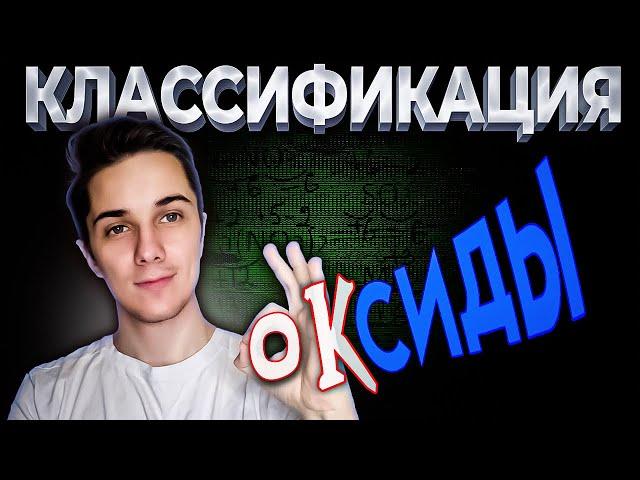 ОКСИДЫ основные кислотные амфотерные как отличить | Оксиды химия 8 класс