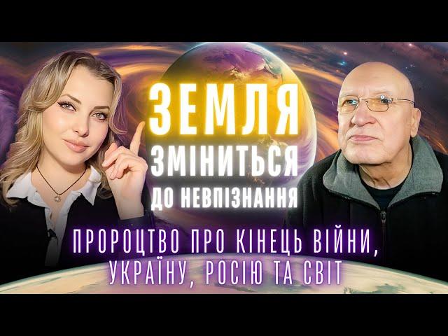 Це станеться! Земля зміниться до невпізнання! Пророцтво про кінець війни, Україну, росію та світ