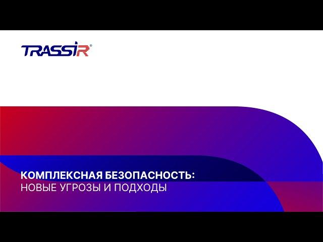 Летний воркшоп "Комплексная безопасность: новые угрозы и подходы" с TRASSIR