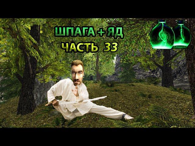 Готика 2 возвращение 2.0 Н.Б шпага+яд прохождение#33 долина теней(часть 2)