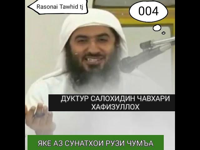 СУНАТИ РУЗИ ЧУМЪА|Rasonai Tawhid tj | 2020HD