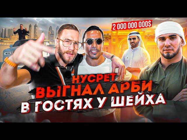 Нусрет Выгнал Арби. Шейх позвал Тамаева в Гости! Продолжение в Дубае!