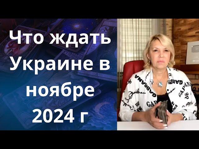  Что ждать Украине в ноябре 2024 г...    Елена Бюн