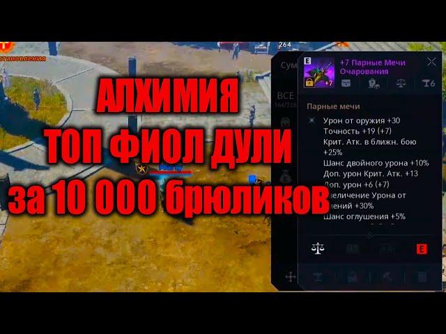 Алхимия | ТОП ФИОЛ ДУЛИ | Lineage 2M