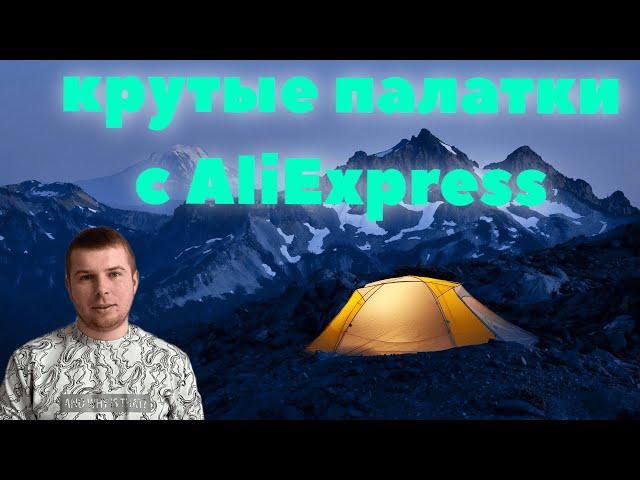 Какую выбрать палатку ? Лучшие палатки с AliExpress