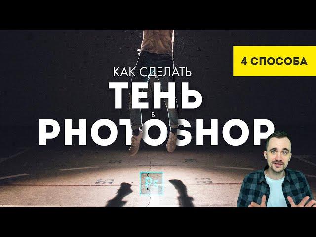 Как сделать тень в фотошопе | 4 способа