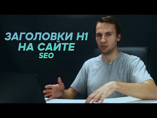 Как правильно прописывать заголовки H1 на сайте для SEO