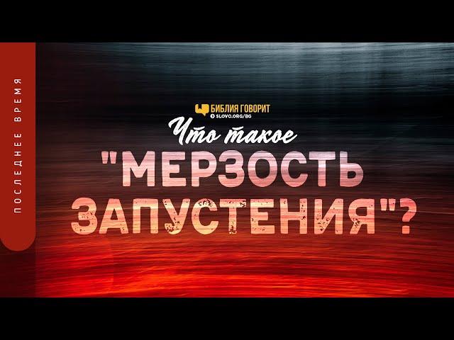 Что такое «мерзость запустения»? | "Библия говорит" | 1289