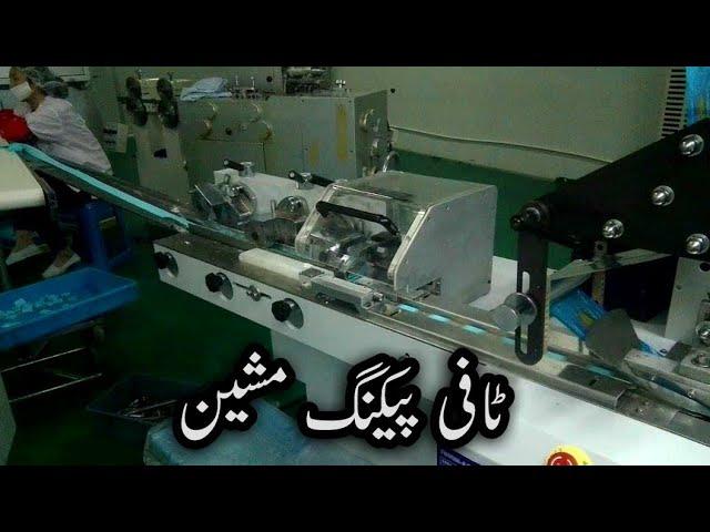 Candy/Toffe And Lolly Pop Packing Machine | Automatic High Speed Candy Packing Machine | Pakistan