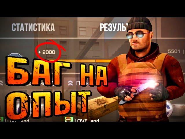 БАГ НА ОПЫТ В ГОНКЕ ВООРУЖЕНИЙ В СТАНДОФФ 2 / STANDOFF 2