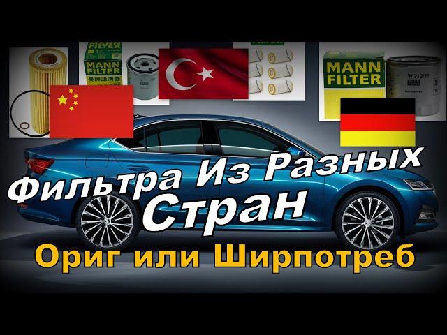 Skoda: Фильтра Из Турции Германии Китая (2023)