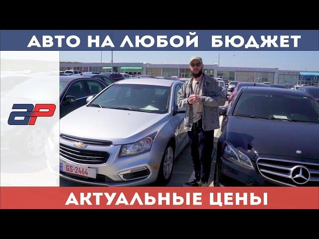 Авторынок Грузии Автомобили до 10000$. Машины на любой бюджет.