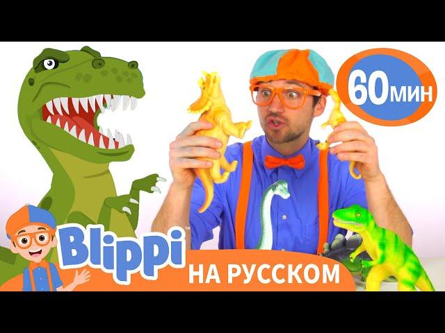 Учим названия динозавров | Обучающие видео для детей | Blippi Russian