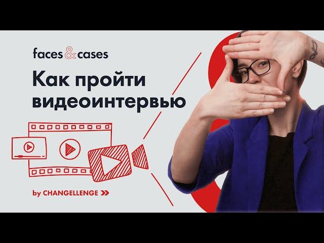 Видеоинтервью | как подготовиться и как пройти