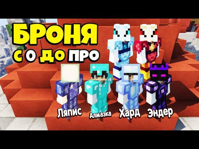 СЕТЫ БРОНИ С НУЛЯ ДО ПРО ПОСЛЕДОВАТЕЛЬНО. МАЙНКРАФТ SKYBLOCK RPG [Остров РПГ]