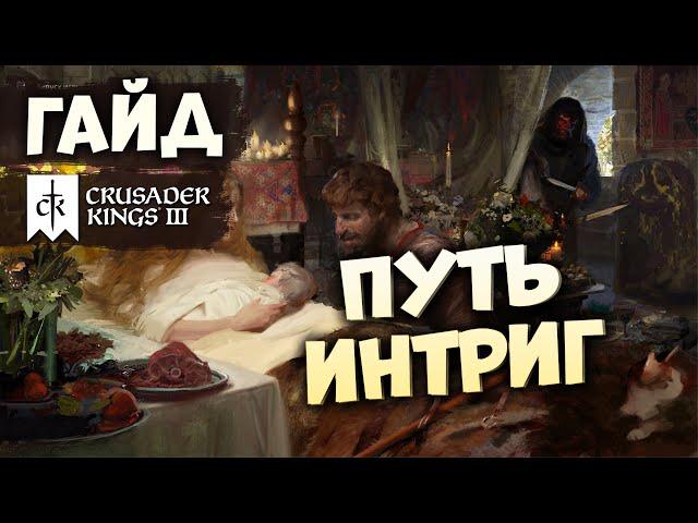 КАК ИГРАТЬ ЧЕРЕЗ ИНТРИГИ | Гайд по Crusader Kings III