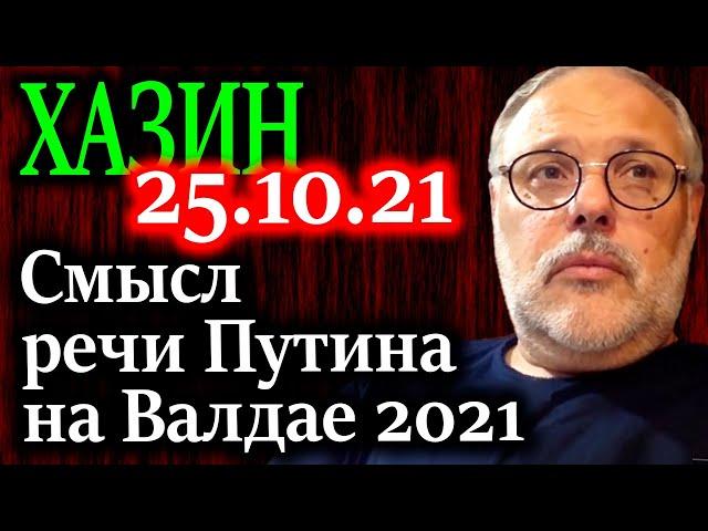 ХАЗИН. Наиболее вероятный момент который станет триггером распада либерального запада 25.10.21