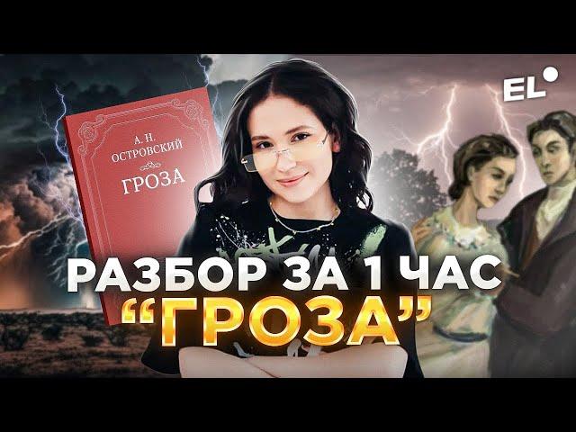 Анализ «ГРОЗЫ» Островского для ЕГЭ по литературе 2024 | Подготовка к ЕГЭ по ЛИТЕРАТУРЕ 2024