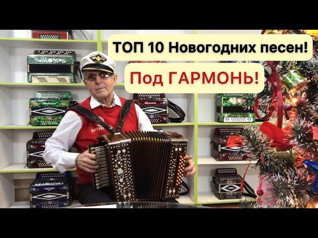 Топ 10 Новогодних песен на гармони