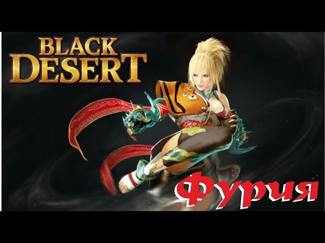 Black Desert - Большое обновление  “Коготь дракона”! Новый класс Фурия, прокачка и разные мелочи