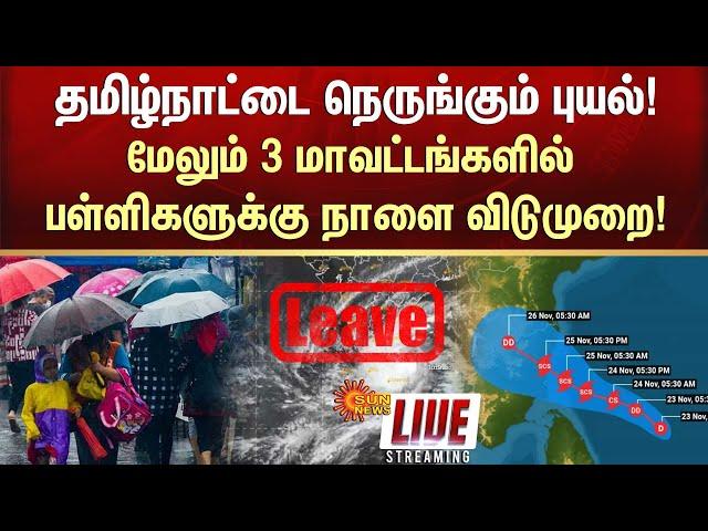 LIVE: School and College Leave  Heavy Rain | Very Heavy Rain | Tamil Nadu | Alert | Sun News